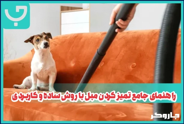 راهنمای جامع تمیز کردن مبل با روش ساده و کاربردی | جاروگر